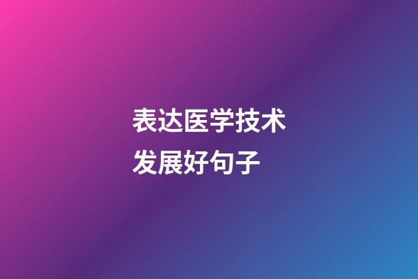 表达医学技术发展好句子