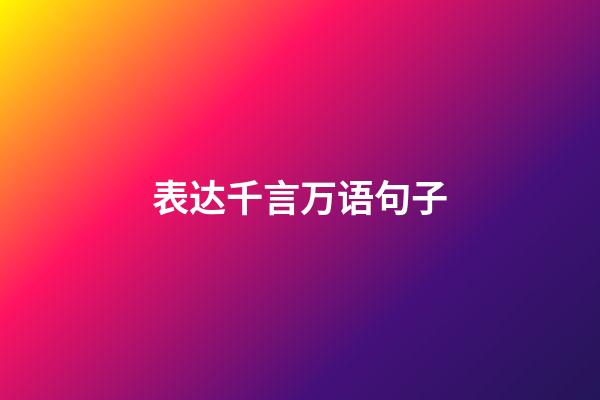 表达千言万语句子