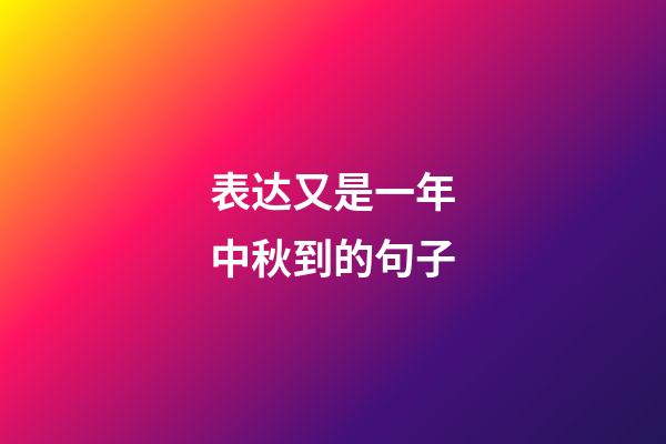 表达又是一年中秋到的句子