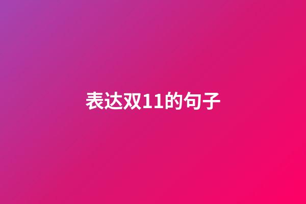 表达双11的句子