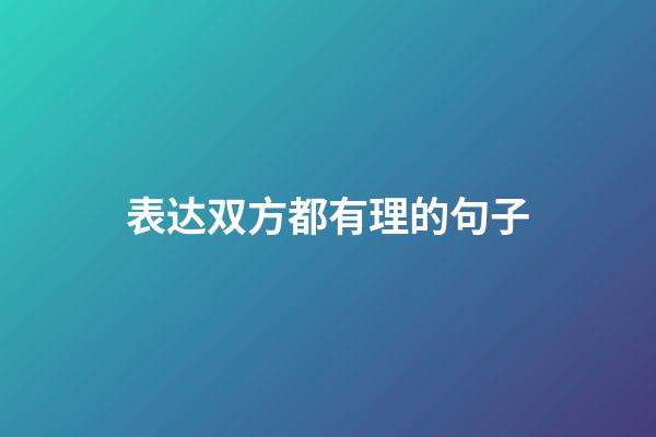 表达双方都有理的句子