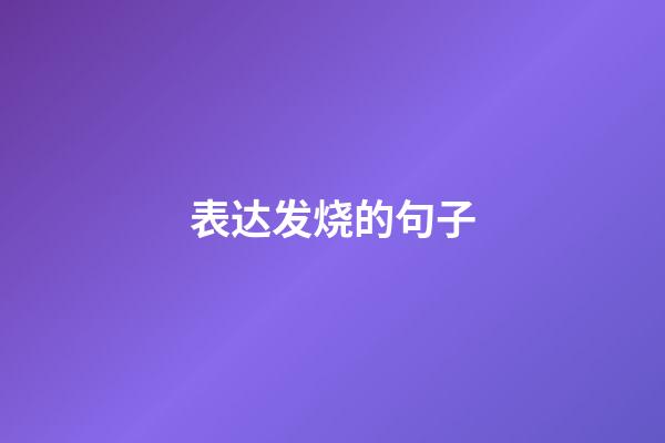 表达发烧的句子