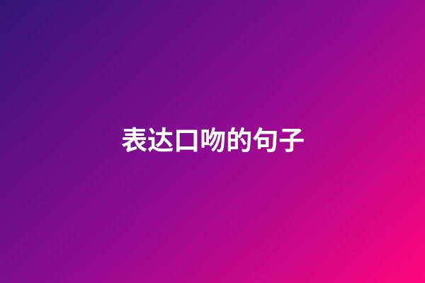 表达口吻的句子