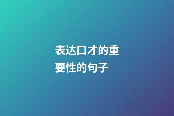 表达口才的重要性的句子