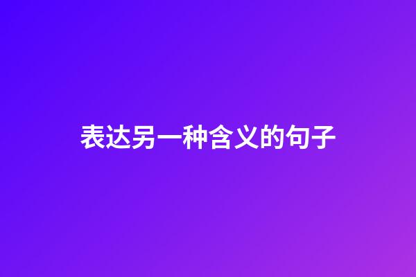 表达另一种含义的句子