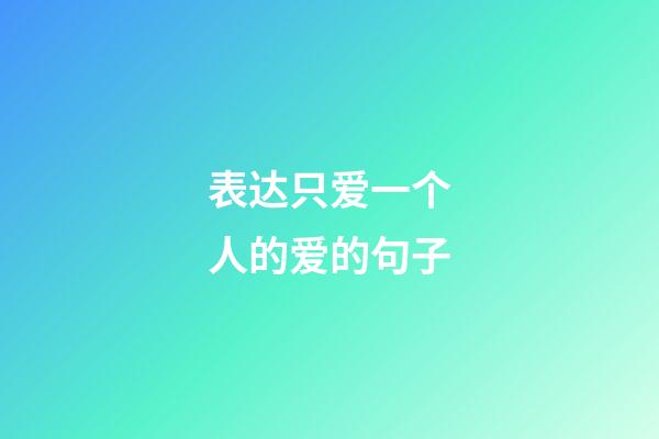 表达只爱一个人的爱的句子