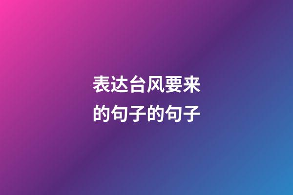 表达台风要来的句子的句子