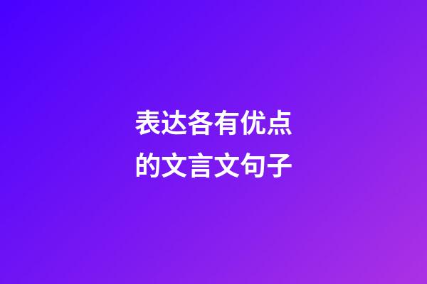 表达各有优点的文言文句子