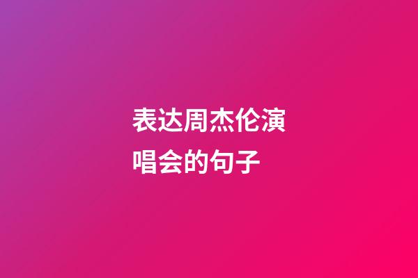 表达周杰伦演唱会的句子