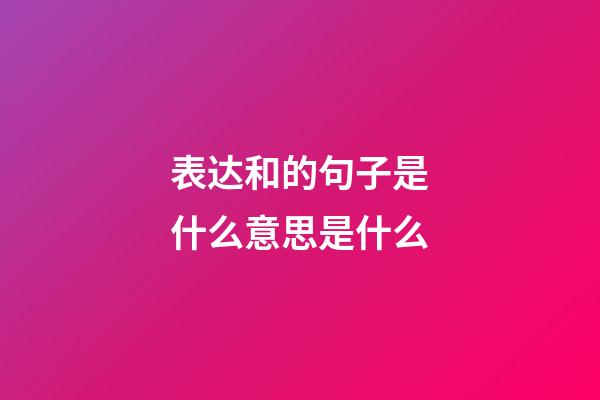 表达和的句子是什么意思是什么