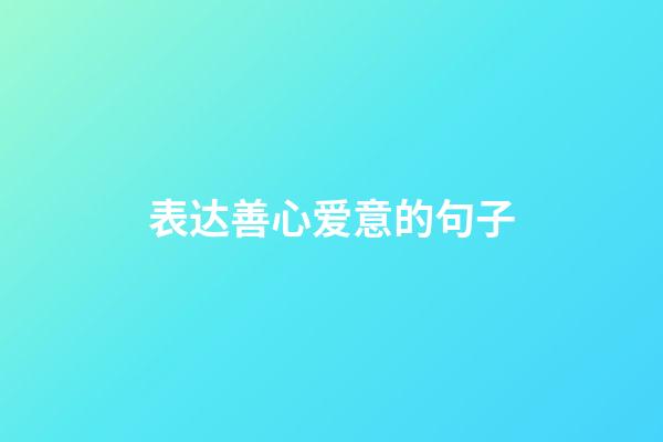 表达善心爱意的句子