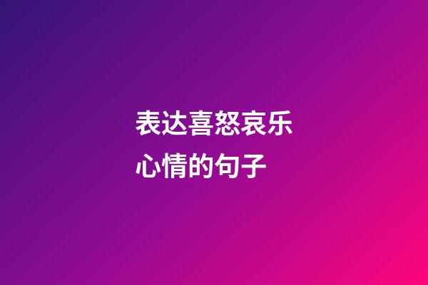 表达喜怒哀乐心情的句子