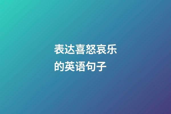 表达喜怒哀乐的英语句子