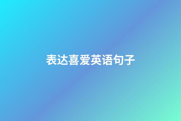 表达喜爱英语句子