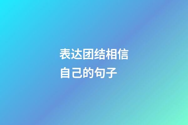 表达团结相信自己的句子