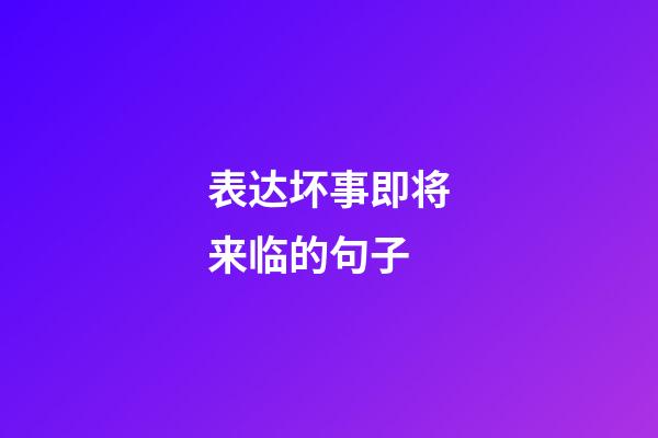 表达坏事即将来临的句子