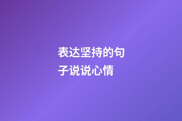 表达坚持的句子说说心情