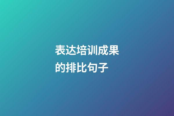 表达培训成果的排比句子