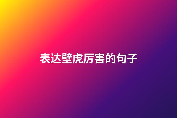 表达壁虎厉害的句子