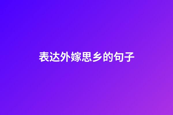 表达外嫁思乡的句子