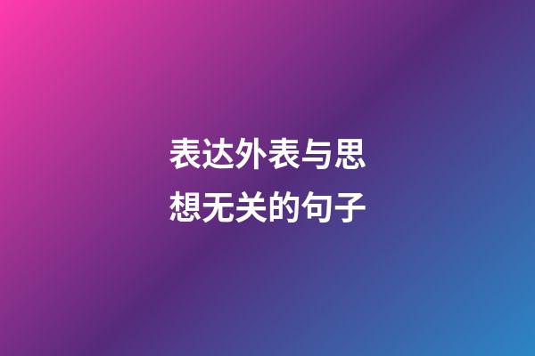 表达外表与思想无关的句子