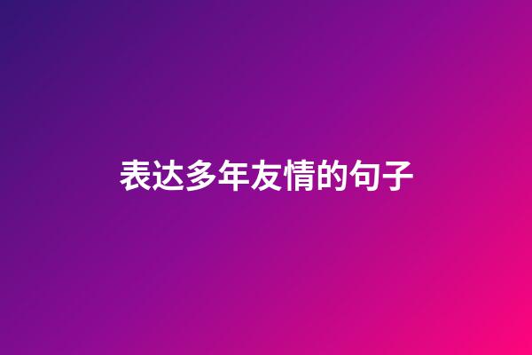 表达多年友情的句子