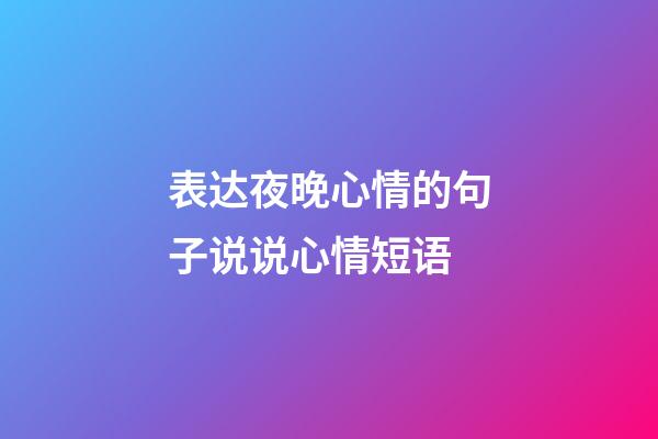 表达夜晚心情的句子说说心情短语