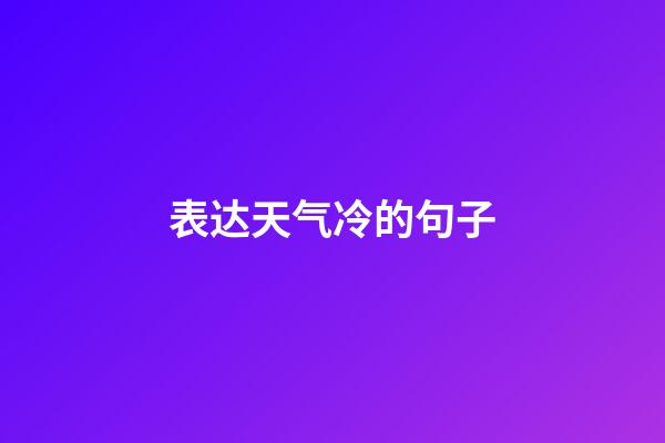 表达天气冷的句子