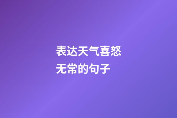 表达天气喜怒无常的句子