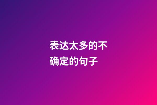 表达太多的不确定的句子