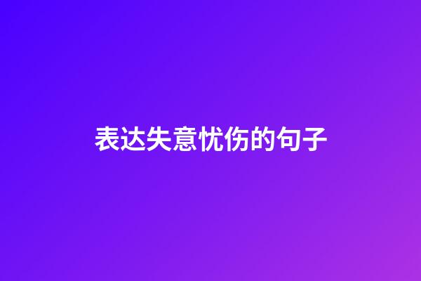 表达失意忧伤的句子