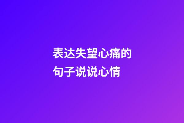 表达失望心痛的句子说说心情