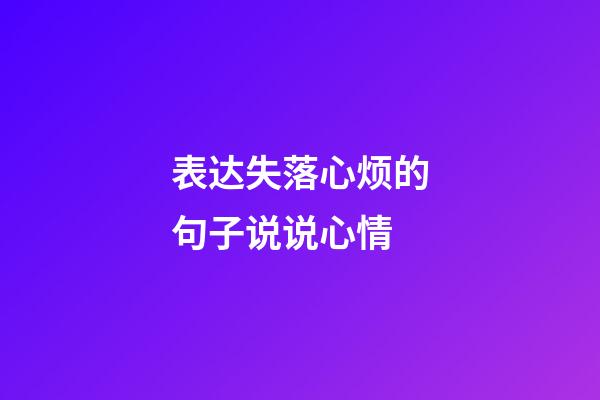 表达失落心烦的句子说说心情