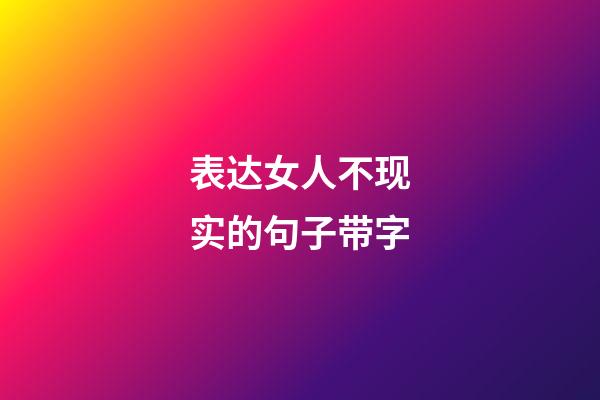 表达女人不现实的句子带字