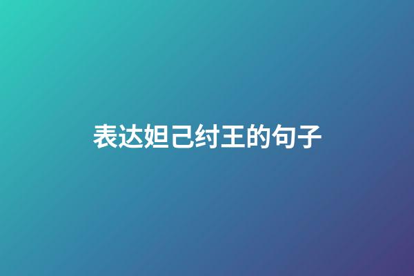 表达妲己纣王的句子