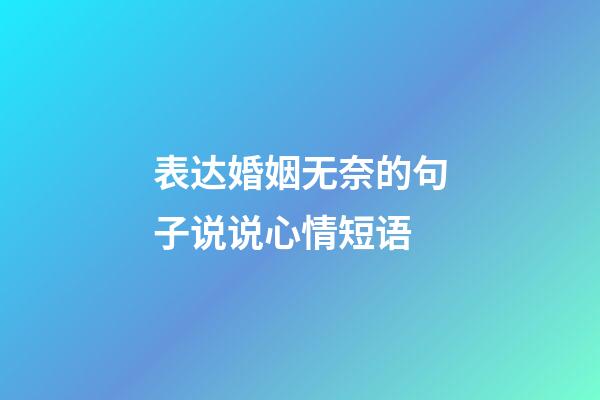 表达婚姻无奈的句子说说心情短语