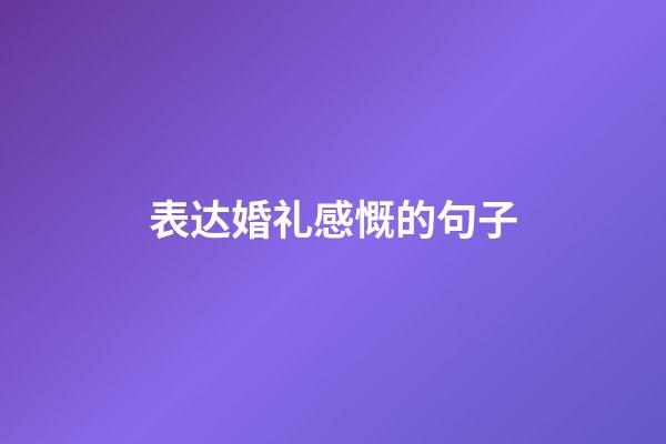 表达婚礼感慨的句子