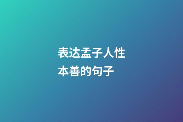 表达孟子人性本善的句子