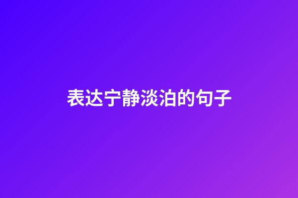 表达宁静淡泊的句子