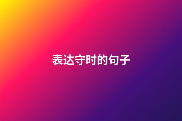 表达守时的句子