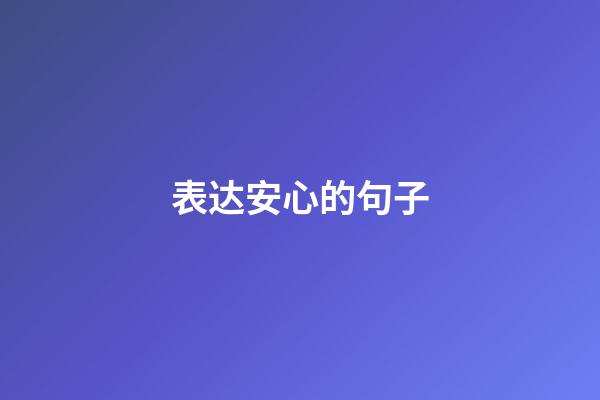 表达安心的句子