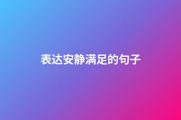 表达安静满足的句子