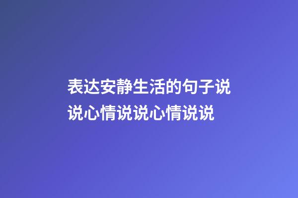 表达安静生活的句子说说心情说说心情说说