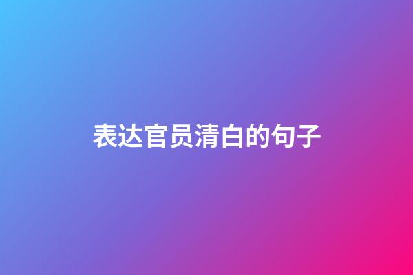 表达官员清白的句子