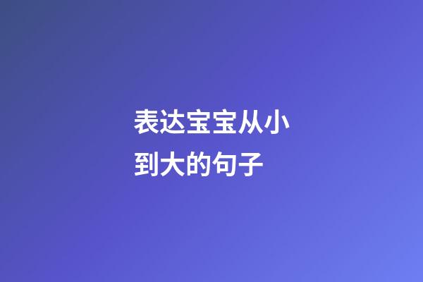 表达宝宝从小到大的句子