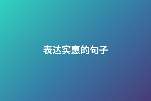 表达实惠的句子