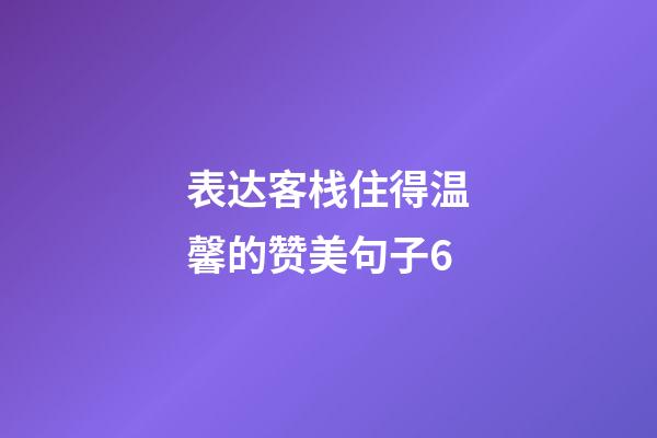 表达客栈住得温馨的赞美句子6