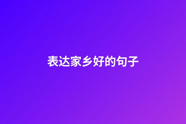 表达家乡好的句子