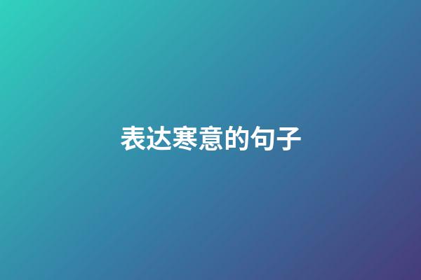 表达寒意的句子