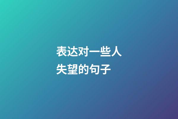 表达对一些人失望的句子